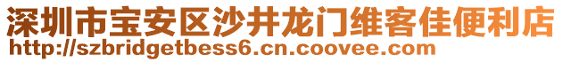 深圳市寶安區(qū)沙井龍門維客佳便利店