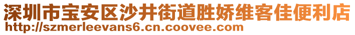 深圳市寶安區(qū)沙井街道勝嬌維客佳便利店