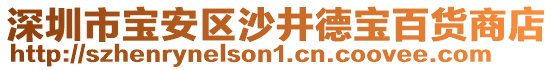 深圳市寶安區(qū)沙井德寶百貨商店