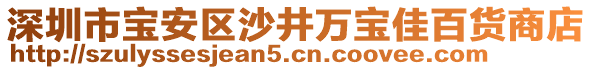 深圳市寶安區(qū)沙井萬(wàn)寶佳百貨商店