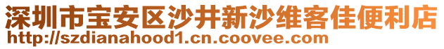 深圳市寶安區(qū)沙井新沙維客佳便利店