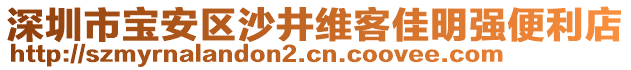 深圳市寶安區(qū)沙井維客佳明強便利店