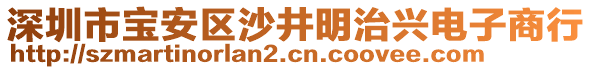 深圳市寶安區(qū)沙井明治興電子商行