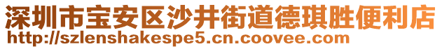 深圳市寶安區(qū)沙井街道德琪勝便利店