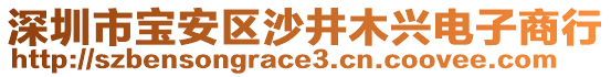 深圳市寶安區(qū)沙井木興電子商行