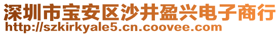 深圳市寶安區(qū)沙井盈興電子商行