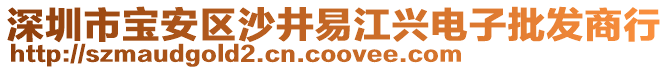 深圳市寶安區(qū)沙井易江興電子批發(fā)商行