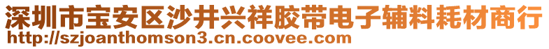 深圳市寶安區(qū)沙井興祥膠帶電子輔料耗材商行