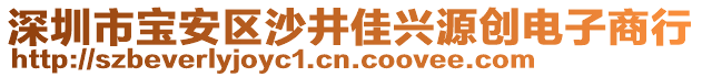 深圳市寶安區(qū)沙井佳興源創(chuàng)電子商行