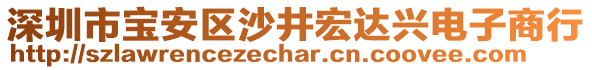 深圳市寶安區(qū)沙井宏達(dá)興電子商行