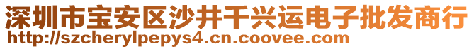 深圳市寶安區(qū)沙井千興運電子批發(fā)商行