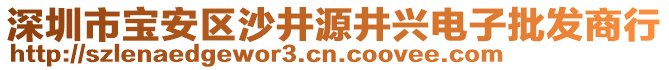 深圳市寶安區(qū)沙井源井興電子批發(fā)商行