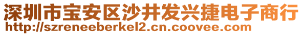 深圳市寶安區(qū)沙井發(fā)興捷電子商行