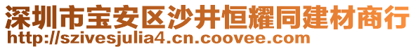 深圳市寶安區(qū)沙井恒耀同建材商行