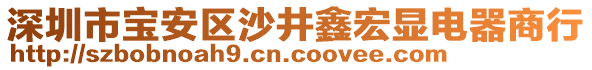 深圳市寶安區(qū)沙井鑫宏顯電器商行