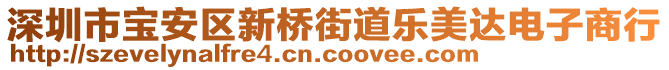 深圳市寶安區(qū)新橋街道樂美達(dá)電子商行