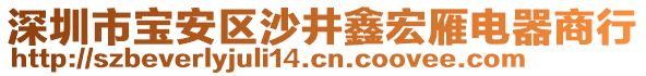 深圳市寶安區(qū)沙井鑫宏雁電器商行