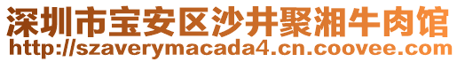 深圳市寶安區(qū)沙井聚湘牛肉館