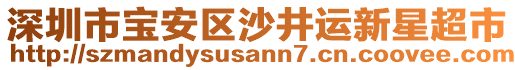 深圳市寶安區沙井運新星超市