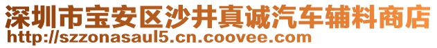 深圳市寶安區(qū)沙井真誠汽車輔料商店