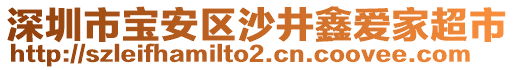 深圳市寶安區沙井鑫愛家超市