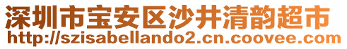 深圳市寶安區(qū)沙井清韻超市