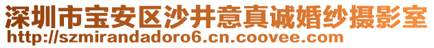 深圳市寶安區沙井意真誠婚紗攝影室