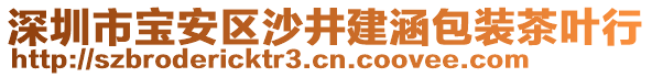 深圳市寶安區(qū)沙井建涵包裝茶葉行