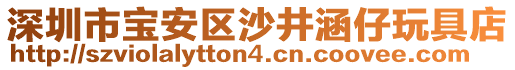 深圳市寶安區(qū)沙井涵仔玩具店