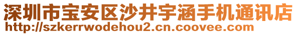 深圳市寶安區(qū)沙井宇涵手機(jī)通訊店