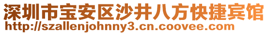 深圳市寶安區(qū)沙井八方快捷賓館