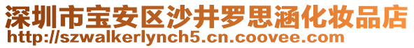 深圳市寶安區(qū)沙井羅思涵化妝品店