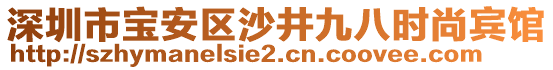 深圳市寶安區(qū)沙井九八時尚賓館