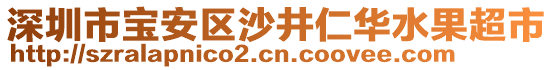 深圳市寶安區沙井仁華水果超市
