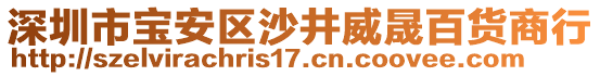 深圳市寶安區(qū)沙井威晟百貨商行