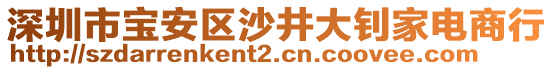 深圳市寶安區沙井大釗家電商行