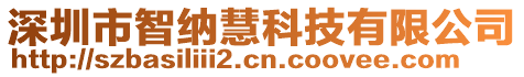 深圳市智納慧科技有限公司