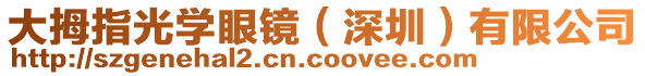 大拇指光學(xué)眼鏡（深圳）有限公司