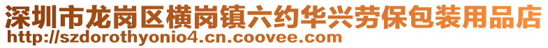 深圳市龍崗區橫崗鎮六約華興勞保包裝用品店