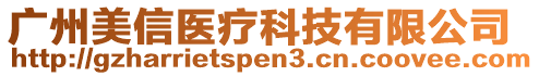 廣州美信醫療科技有限公司