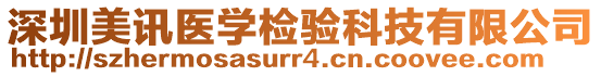 深圳美訊醫(yī)學(xué)檢驗(yàn)科技有限公司