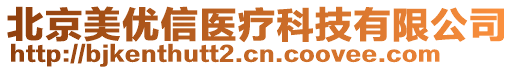 北京美優(yōu)信醫(yī)療科技有限公司