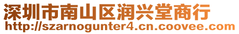 深圳市南山區(qū)潤(rùn)興堂商行