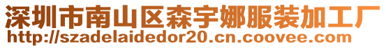 深圳市南山區(qū)森宇娜服裝加工廠