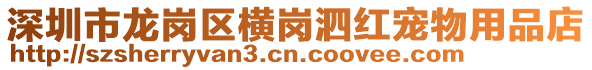 深圳市龍崗區(qū)橫崗泗紅寵物用品店