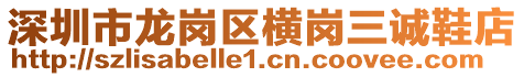 深圳市龍崗區(qū)橫崗三誠鞋店