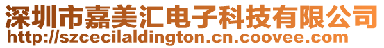 深圳市嘉美匯電子科技有限公司