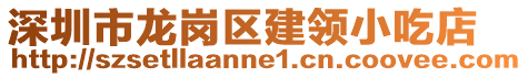 深圳市龙岗区建领小吃店