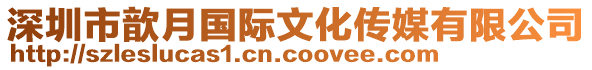 深圳市歆月國際文化傳媒有限公司