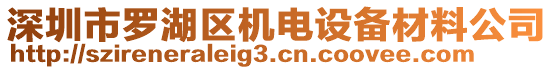 深圳市羅湖區(qū)機(jī)電設(shè)備材料公司